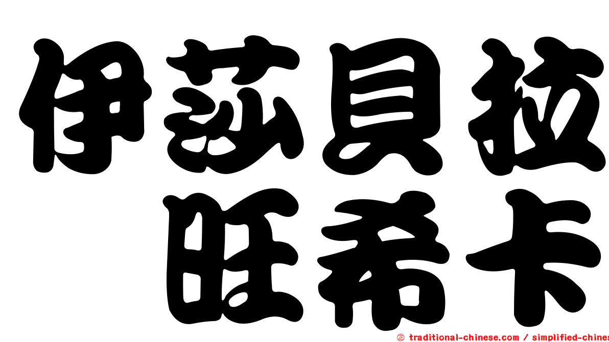 伊莎貝拉　旺希卡